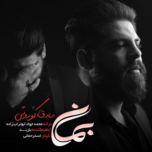 صادق کوروش بمان
